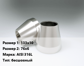 Переход нержавеющий 133х10х76х6 Сталь: AISI 316L бесшовный, шт цена от 8170 Тг / шт, где купить, условия доставки в Атырау и Атырауской области области